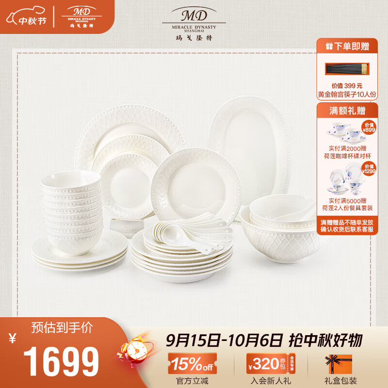 瑪戈隆特中秋禮物 骨瓷餐具碗碟套裝純白浮雕家用送禮盒裝楓丹白露 楓丹白露（8人份36頭） 36頭