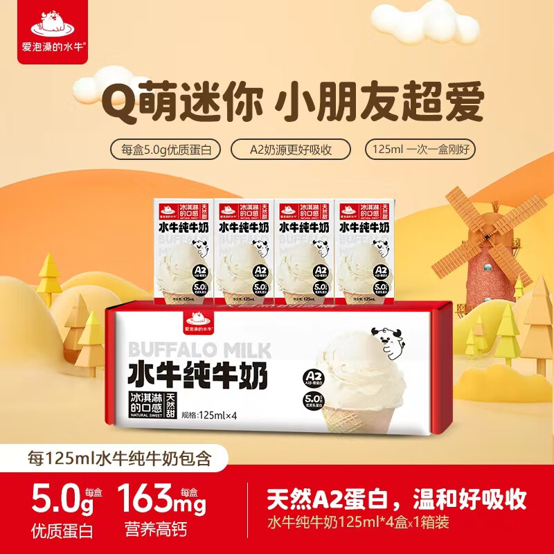 爱泡澡的水牛A2β-酪蛋白MINI迷你体验装水牛纯牛奶125ml*4盒儿童孕妇早餐奶