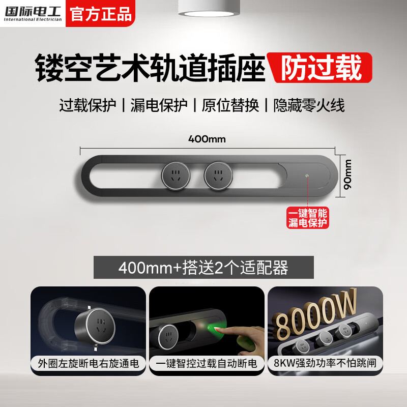 国际电工明装滑动轨道插座移动插排厨房壁挂式镂空设计过载保护轨道插板 【漏电/过载保护】40厘米+2个五孔插座