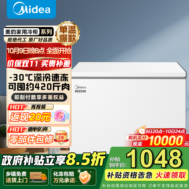 美的（Midea） 301L商用家用卧式大冷冻囤货冰柜 大容量冷藏冷冻转换冷柜 卧式冰柜 国家补贴 【BD/BC-301