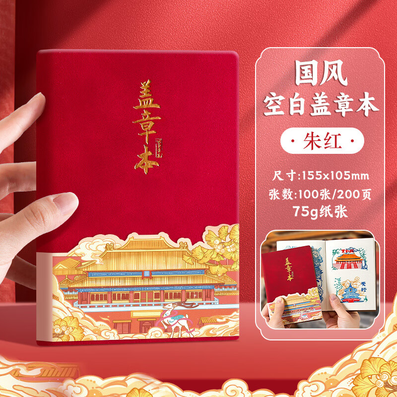 驭帅旅行盖章本盖章收集本集章册博物馆印章收集本旅游打卡高颜值北京故宫西安景点参观复古国风文创空 朱红可盖大章200页