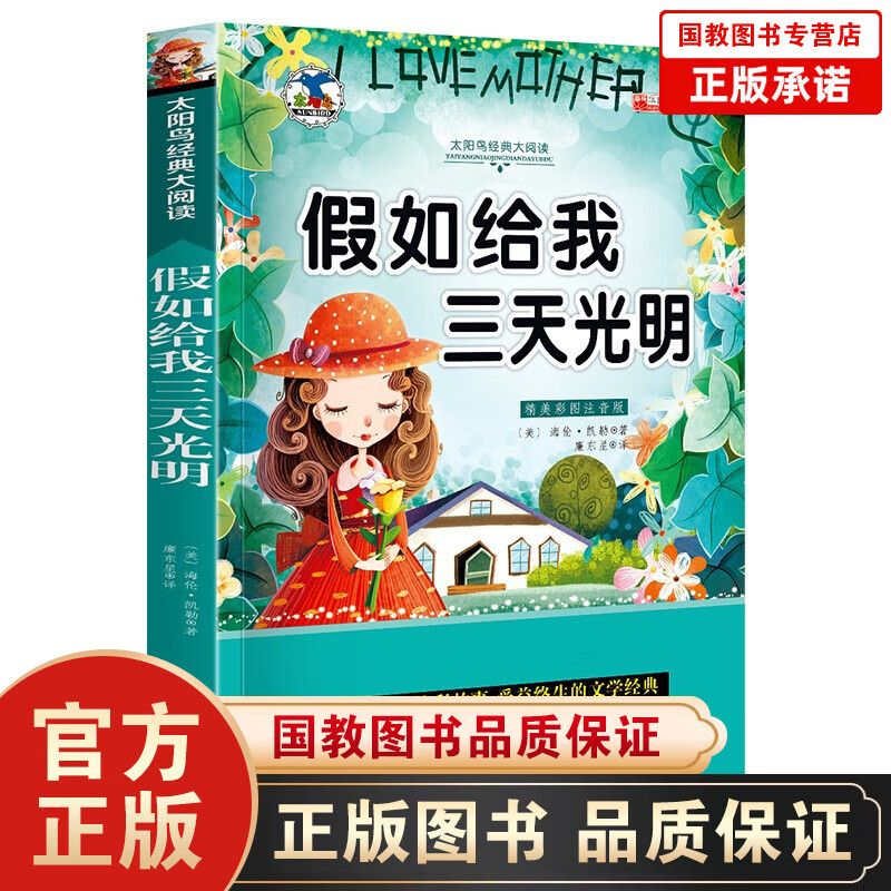假如给我三天光明 注音版小学生一二三年级课外书6-8-10岁带拼音无障碍阅读新版小学生课外阅读