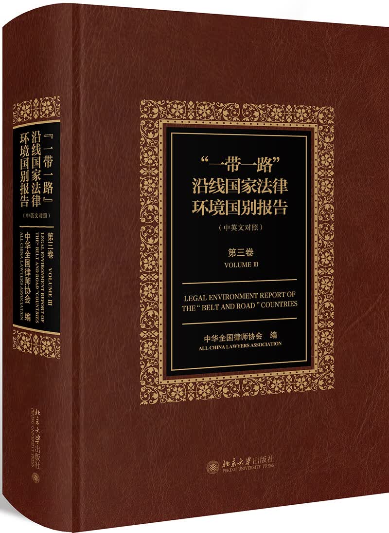 “一带一路”沿线国家法律环境国别报告（第三卷）