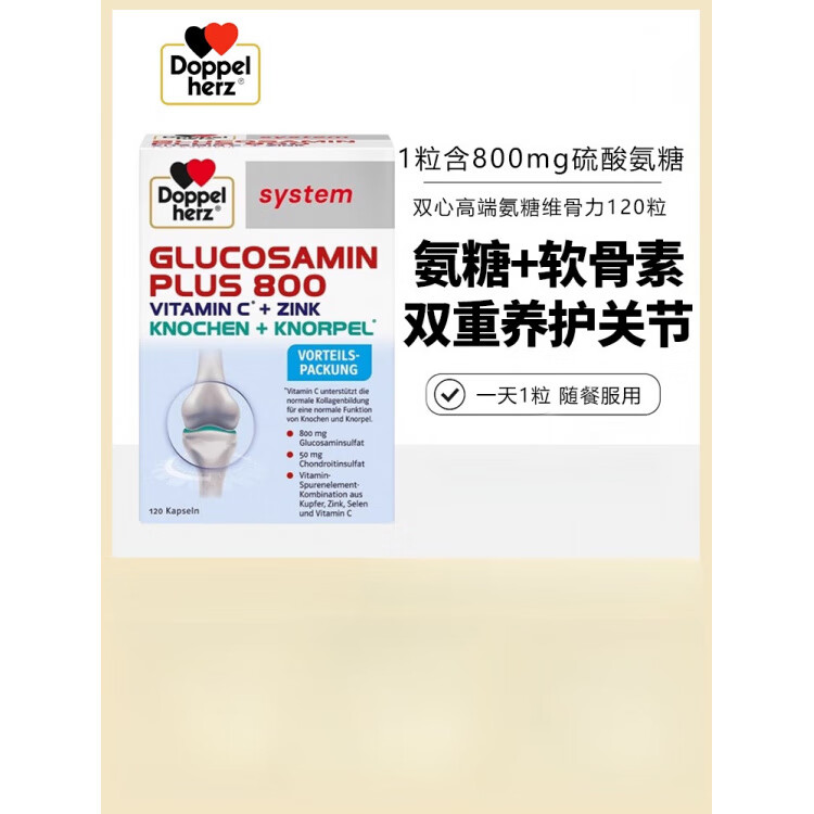 雙心（Doppel herz）Doppelherz德國雙心高端氨糖維骨力120粒軟骨素關(guān)節(jié)靈