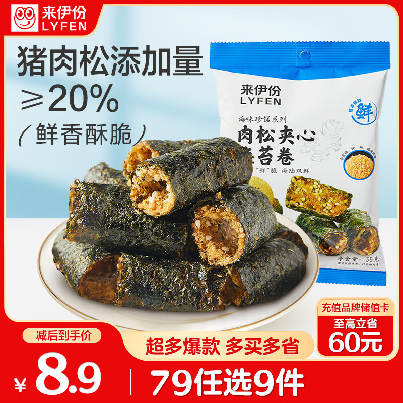 来伊份 肉松夹心海苔卷35g 素食办公室休闲零食 海味即食小吃