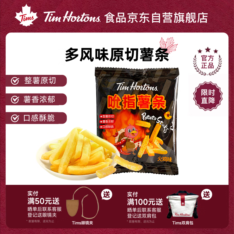 200-20卷 Tim Hortons薯条18g 商品下6折券 组合 凑后 11 - 特价的 200-20卷 Tim Hortons薯条18g 商品下6折券 组合 凑后 11 - 特价的