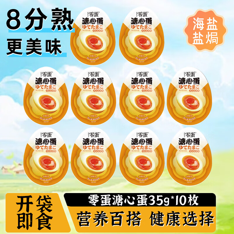 零蛋溏心蛋即食鸡蛋盐焗35g*10枚分熟无菌日式流心蛋早餐独立包装
