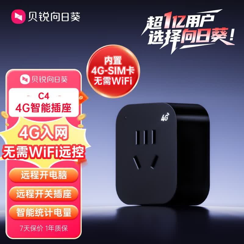贝锐向日葵4G智能插座C4无网远程开机插座智能统计电量定时开关远程控制电脑开机倒计时断电安全4G入网免wifi
