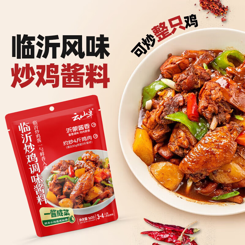 云山半临沂炒鸡酱4-6人份酱香味秘制酱料地锅鸡炒鸡店专用黄焖鸡酱160g