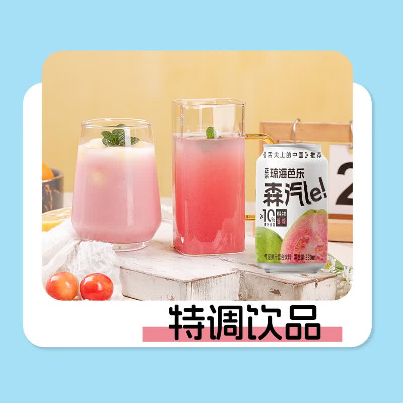 森汽了舌尖推荐原产果汁型汽水黄皮芭乐沙糖桔解腻低糖饮料复合果汁NFC 芭乐气泡饮330ml*6罐【清甜独特】