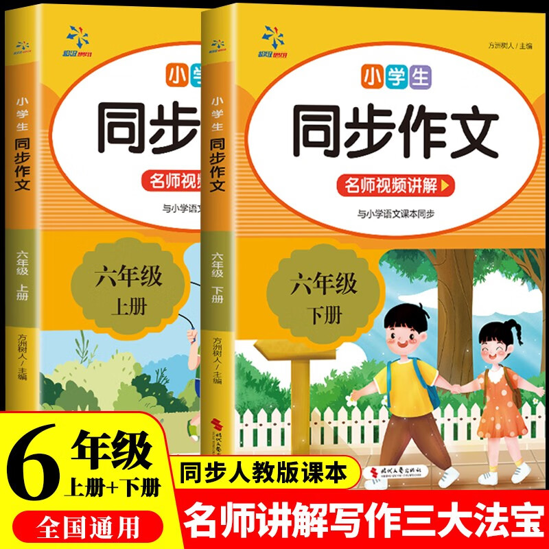 小学生同步作文六年级上下册（全2册）人教版人民教育出版社小学语文课本配套书目同步教材 阅读理解写作技巧思路素材积累范文课外阅读