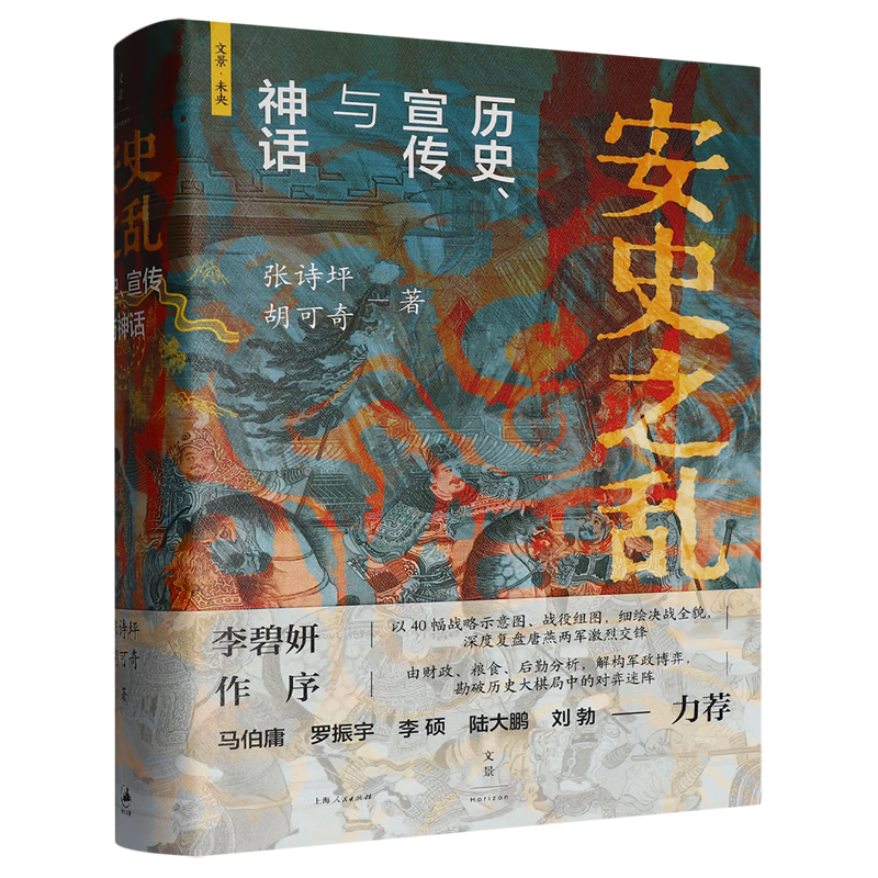 【正版新书】现货速发 安史之乱:历史、宣传与神话（40幅插图，深度还原安史之乱重要战事；李碧妍作序，马伯庸、罗振宇、李硕、陆大鹏、刘勃力荐）