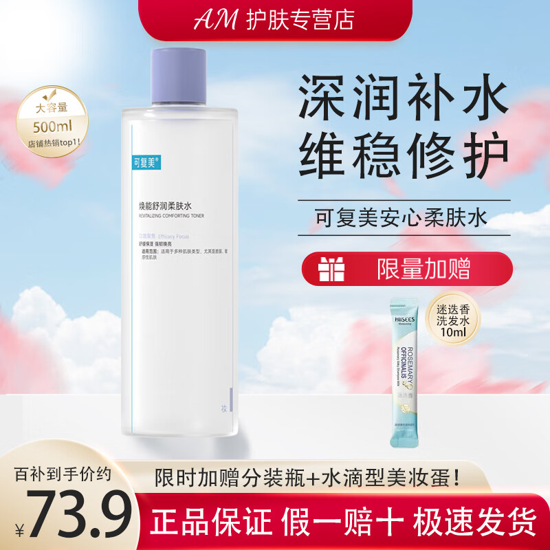 可复美 安心湿敷水补水保湿修护舒缓敏感肌湿润柔肤水爽肤水500ml礼物 可复美安心柔肤水500ml