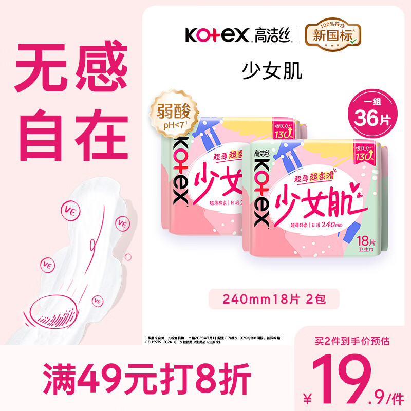 高洁丝【柔滑呵护】少女肌卫生巾240mm2包*18片日用姨妈巾京东自营旗舰