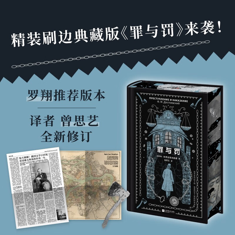 罪与罚 精装刷边典藏版 内含珍贵插画 附赠1874年圣彼得堡城市规划图 陀翁生平娱乐报 异形斧头书签