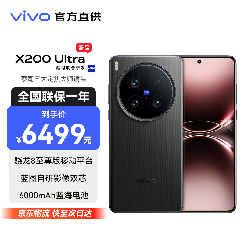 vivo X200 Ultra 新品5G手机 蔡司三大定焦大师镜头 蓝图自研影像双芯 骁龙8至尊版 拍照 AI手机 黑Ka【标配版】 16GB+512GB