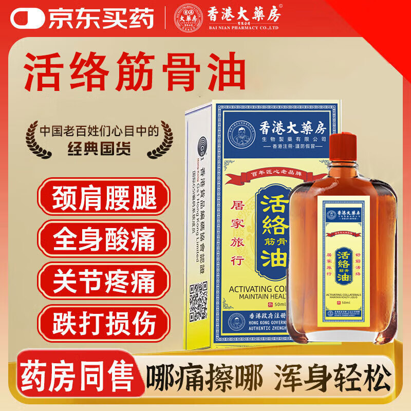 香港大药房 红花活络油 3瓶