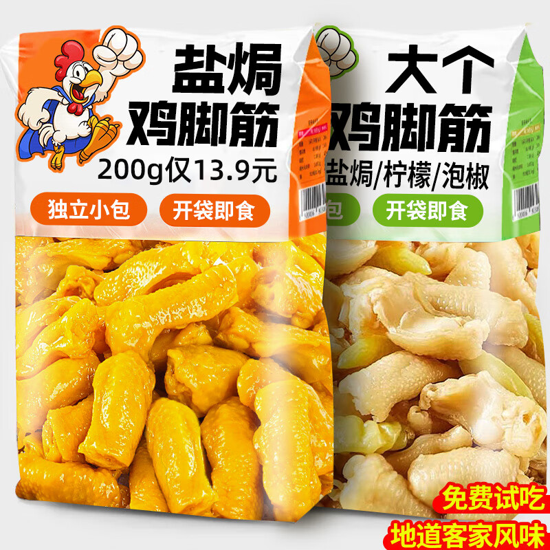 俏美味盐焗鸡脚筋泡椒鸡爪零食开袋独立包装即食熟解馋休闲网红特产批发 【约46个】鸡脚筋盐焗味200g