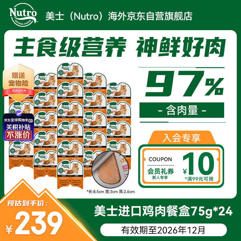 美士（Nutro）进口猫罐头一分为二餐盒鸡肉配方无谷主食罐75g*24