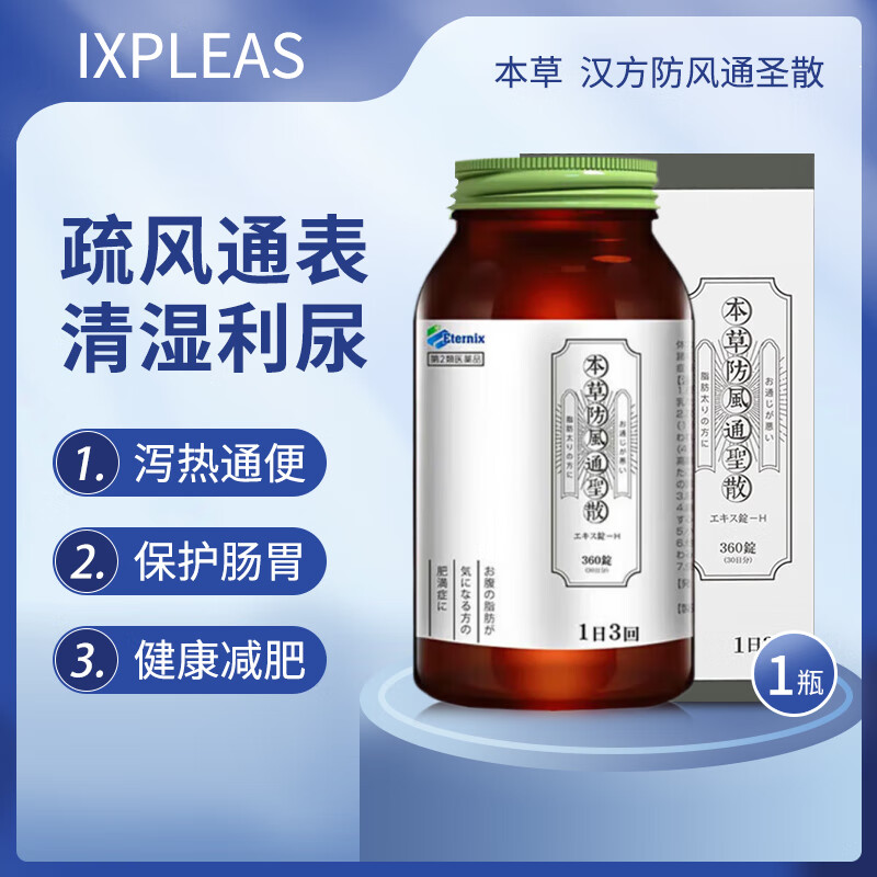 日本进口本草汉方防风通圣散中成药调理肠胃安全减脂减体脂肪内脏减脂