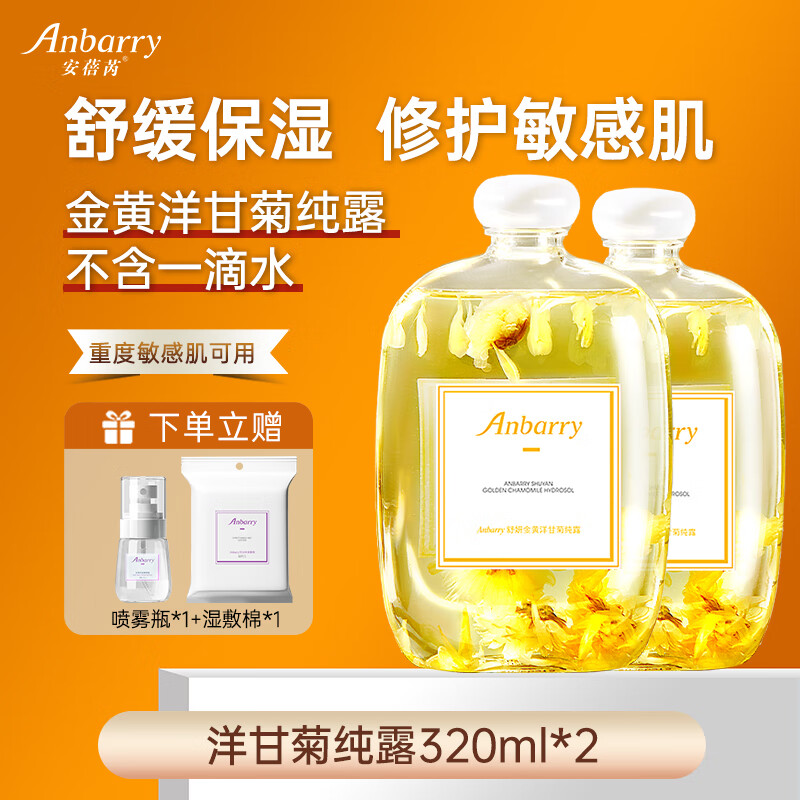 安蓓芮(ANBARRY)金黄洋甘菊纯露湿敷水补水保湿水舒缓修护爽肤水洋甘菊花瓣水 洋甘菊纯露【2瓶优惠装】 京东折扣/优惠券