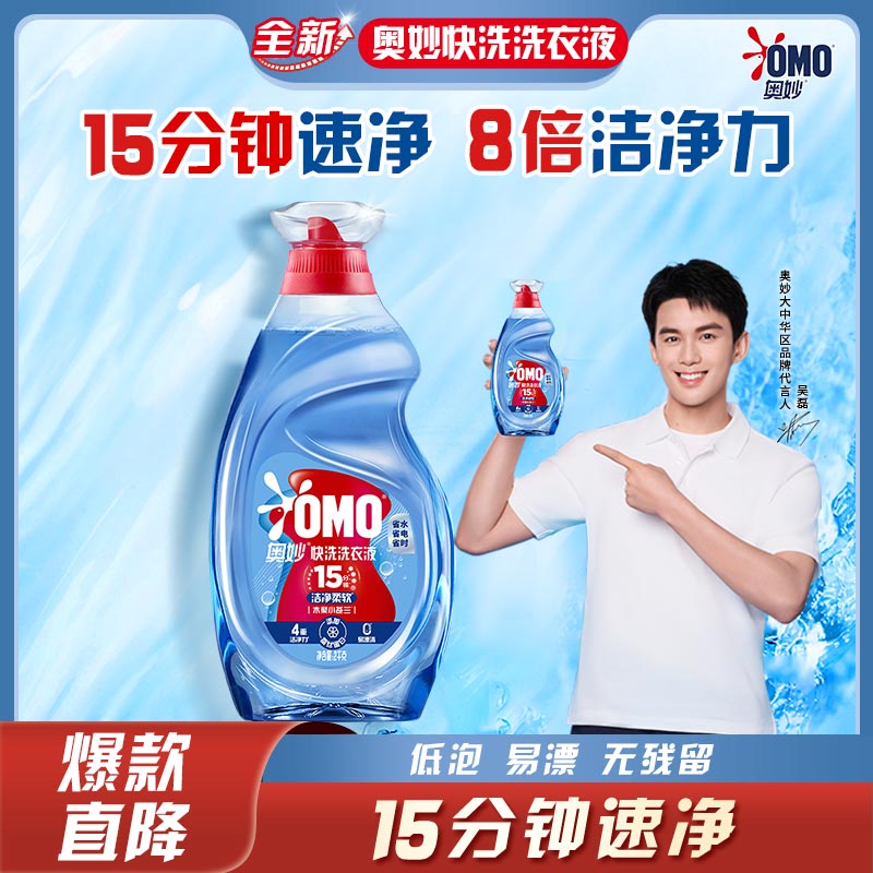 奥妙【吴磊推荐】快洗洗衣液洁净柔软4斤 15分钟快洗专用 顽渍不用搓