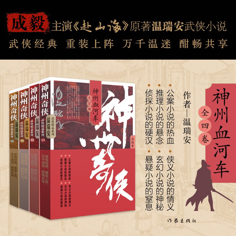 赴山海 成毅主演 赴山海 原著 神州奇侠（血河车套装4册 成毅主演赴山海 原著 温瑞安 武侠小说）