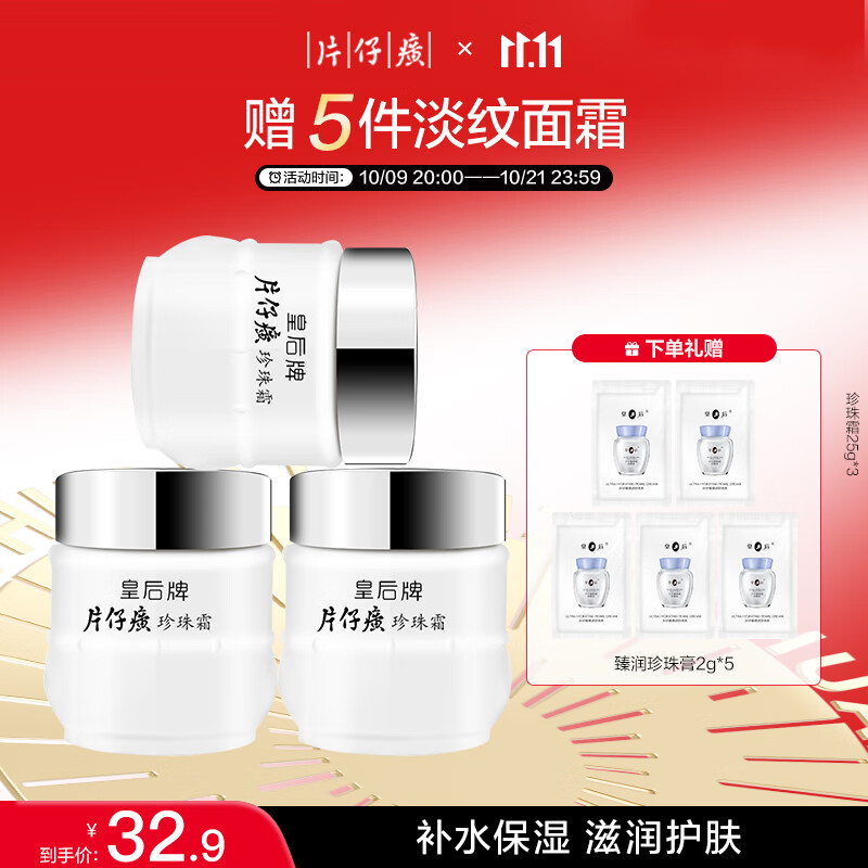 片仔癀皇后牌珍珠霜25g*3 补水保湿滋润擦脸霜男女适用面霜七夕节礼物