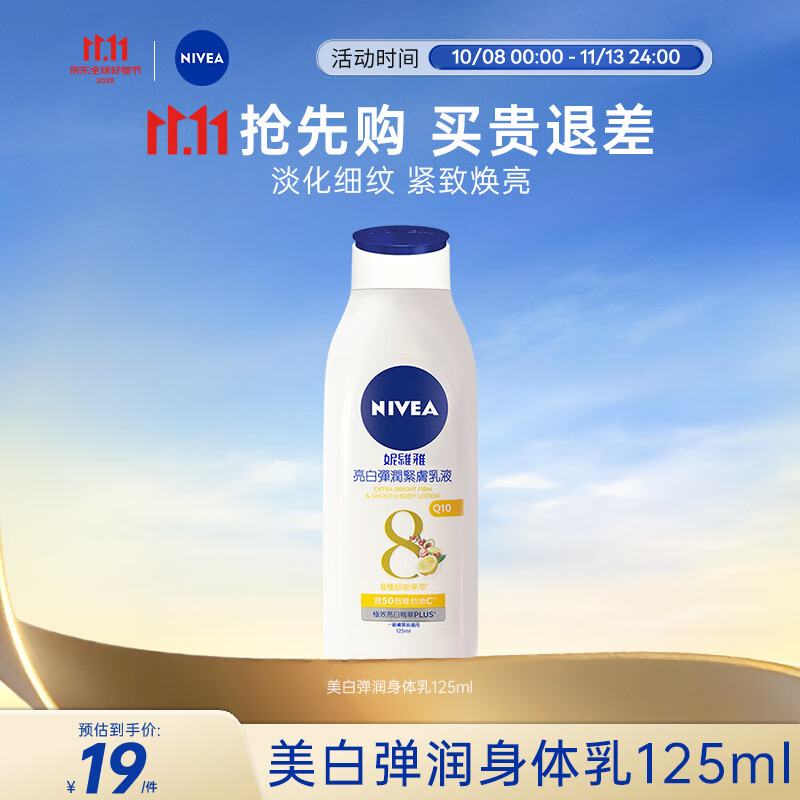 妮维雅（NIVEA）美白弹润身体乳125ml 补水保湿 清爽不粘 原装进口 七夕礼物
