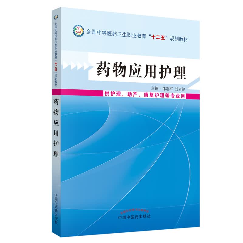 药物应用护理（中职）十二五规划教材 邹浩军 刘尚智 主编 中国中医药出版社