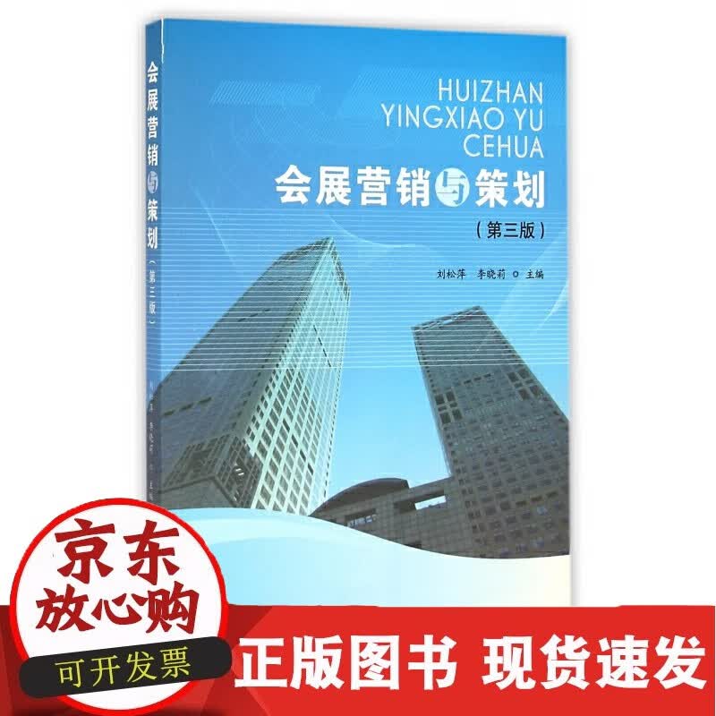 会展营销与策划(第3版)