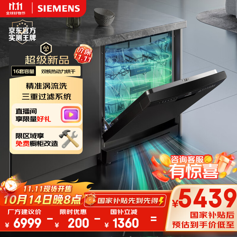 西门子（SIEMENS）16套独嵌两用洗碗机 【全能舱】家用全自动中式三层碗篮除菌消毒动态SJ23HB88MC