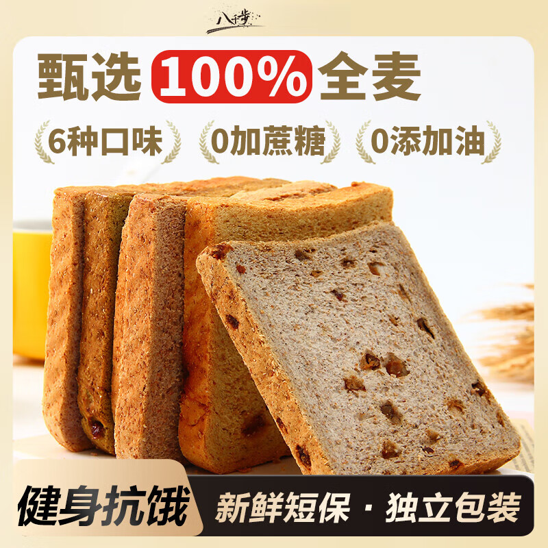 八千步全麦面包低脂吐司片代餐饱腹无糖精健康早餐营养零食品整箱粗粮 [全麦原味]24片共12包 80g