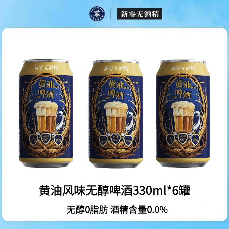 新零黃油風(fēng)味無(wú)醇啤酒330ml*6零點(diǎn)零黃油奶香口感爽滑0度啤酒日期新 黃油風(fēng)味無(wú)醇啤酒* 330mL 6罐