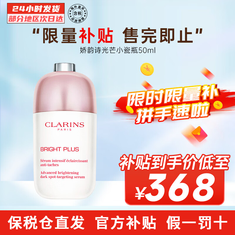 百亿补贴:娇韵诗(CLARINS)美白牛奶水乳组合 补水保湿滋润爽肤护肤品生日礼物送女友老婆 光芒小瓷瓶50ml 368元