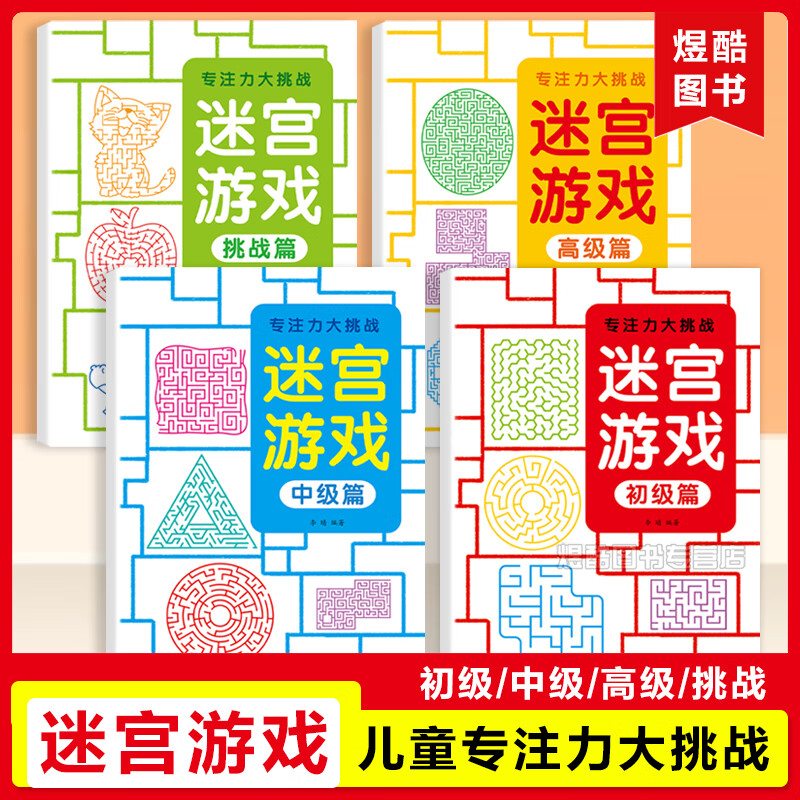 迷宫游戏书儿童专注力训练益智游戏书籍思维训练趣味迷宫图书高难度大冒险迷宫闯关迷宫书籍走迷宫初级中级高级篇大挑战迷宫书 迷宫游戏 初级篇+中级篇+高级篇+挑战篇 全4本