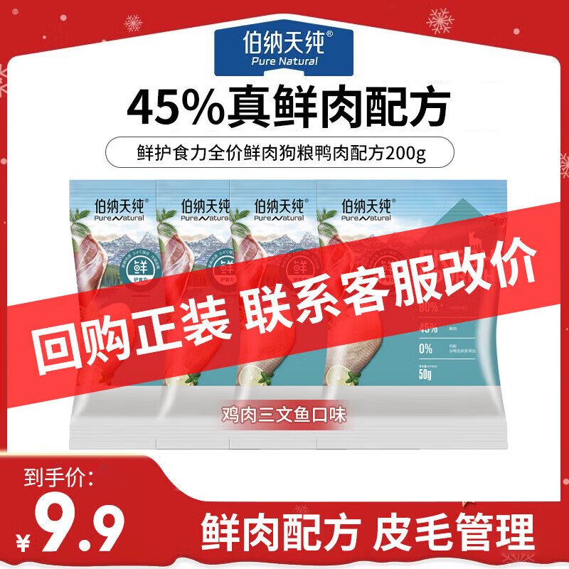 伯纳天纯（Pure&amp;Natural）45%鲜肉配方小型犬中大型犬通用全阶段幼犬成犬宠物狗粮 鸡肉三文鱼200g（50g*4袋）