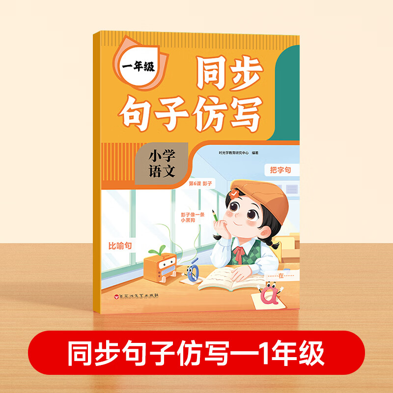 【时光学】同步句子仿写小学一二三年级仿写句子专项训练人教版上下册语文同步作文专项练习题连词成句字词 同步句子仿写（1年级） 无规格
