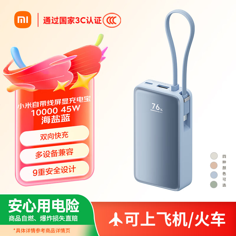 小米（MI）【3C认证】自带线屏显充电宝10000 45W 海盐蓝 适用小米/红米/redmi/苹果/安卓/手机可上飞机/火车
