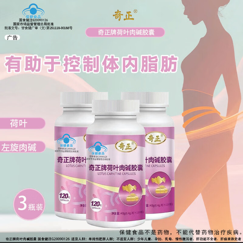 奇正荷叶左旋肉碱胶囊瘦肚子燃脂减脂塑身大肚子瘦身神器 9瓶装【90天,长期规划,习惯养成】