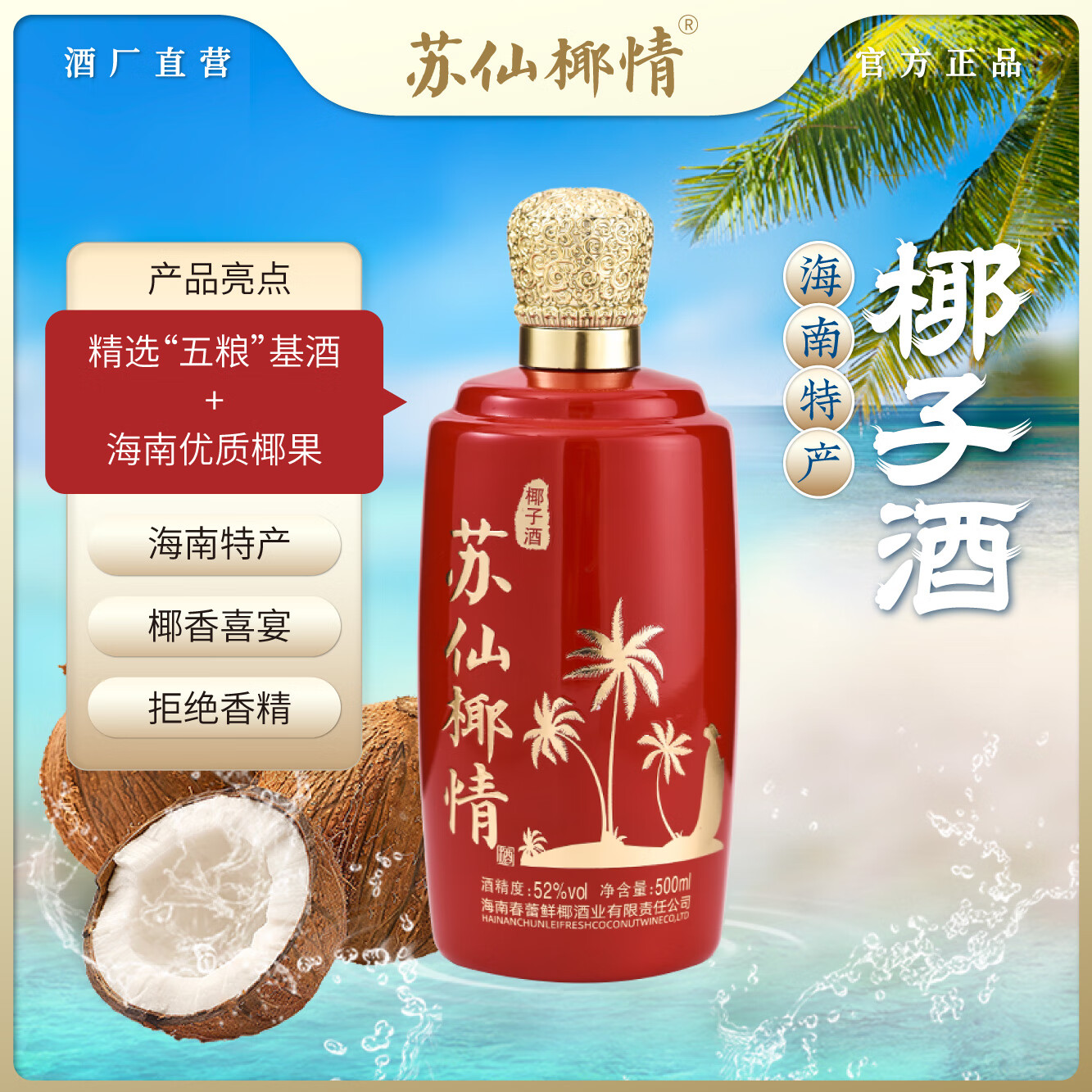 苏仙椰情海南特产椰子酒52度休闲名酒白酒浓香纯粮酒整箱礼品送礼500ml 52度 500mL 2瓶 喜宴版(送1个礼品袋)