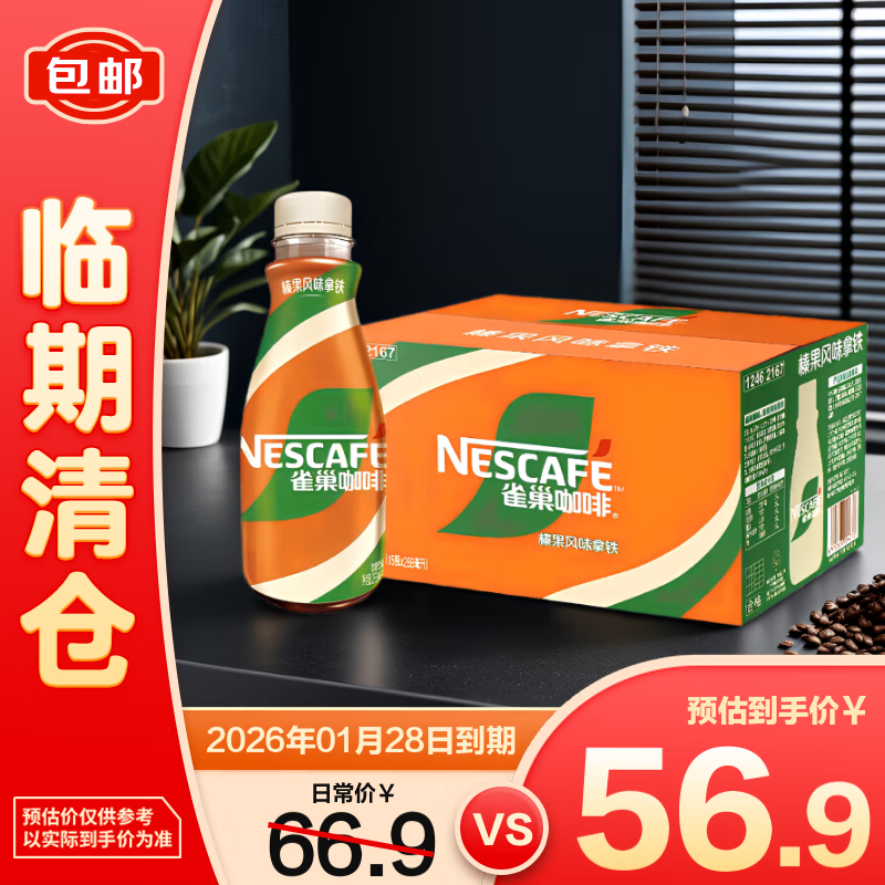 雀巢即饮咖啡 丝滑拿铁榛果口味咖啡饮料 268ml*15瓶【临期清仓】