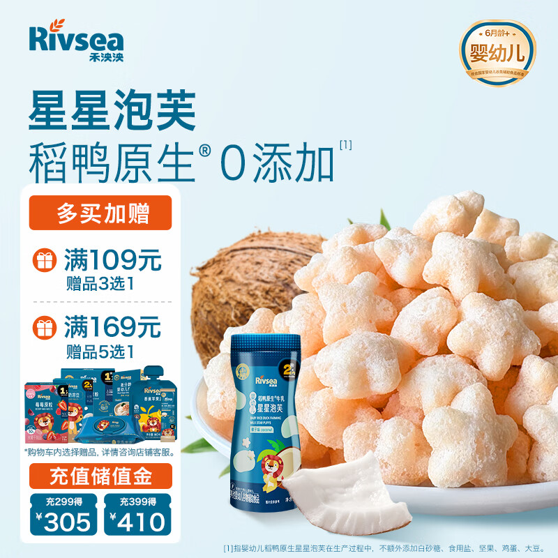 禾泱泱婴幼儿稻鸭原生星星泡芙椰子味20g细腻温和宝宝零食小巧易抓