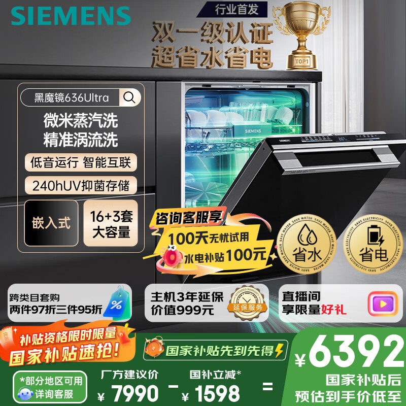 西门子（SIEMENS）黑魔镜636Ultra16套+3嵌入式 智净魔方高配版 双一级认证省水省电微米蒸汽洗一键单消毒SJ43HB08KC