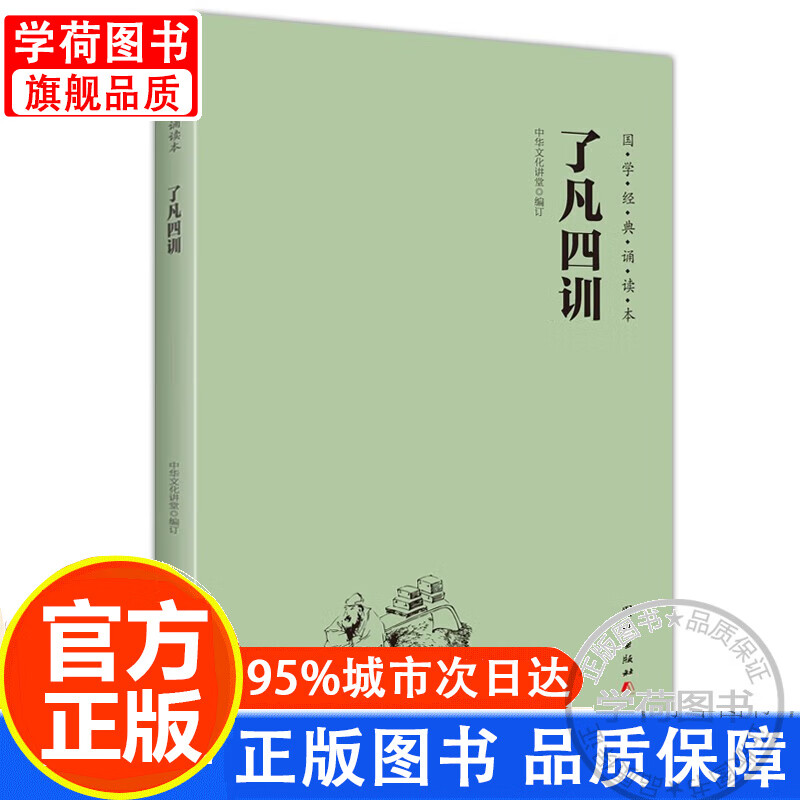 了凡四训（简体横排注音国学经典诵读本） 正版