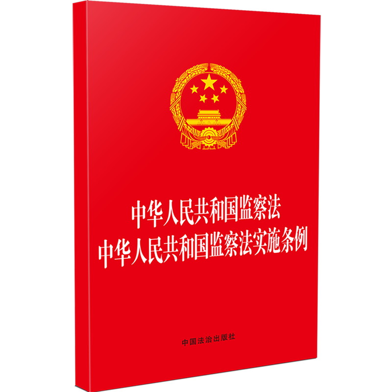 中华人民共和国监察法中华人民共和国监察法实施条例