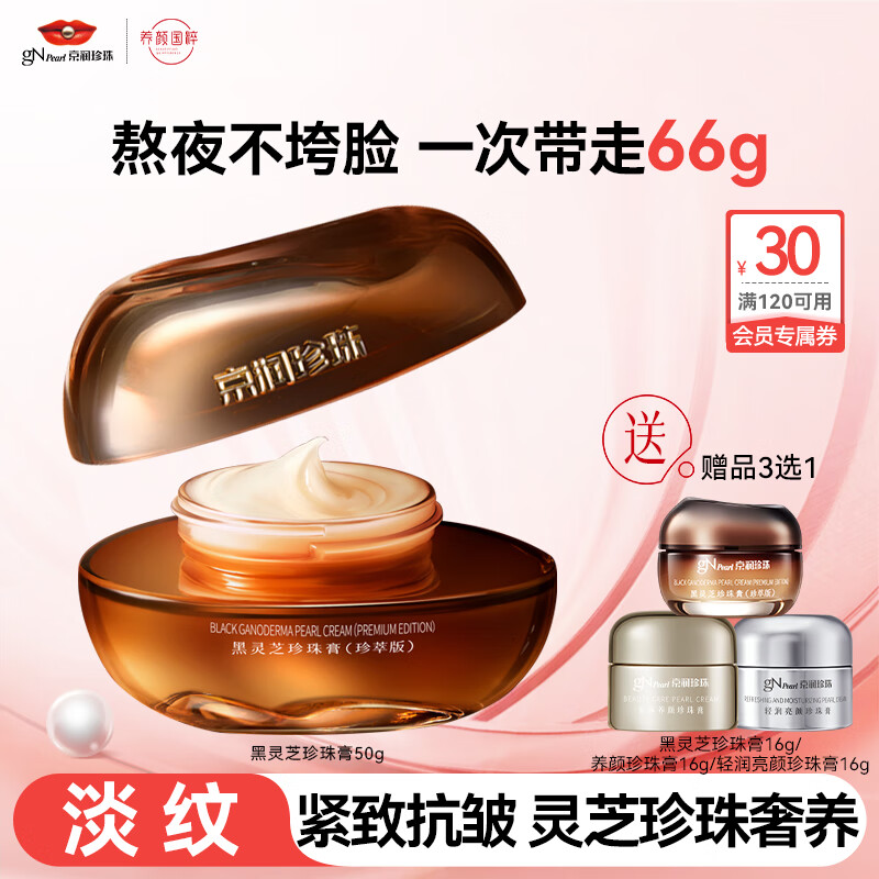 京润珍珠（gNPearl）黑灵芝珍珠膏紧致抗衰淡纹补水保湿面霜膏霜贵妇膏护肤品女男50g