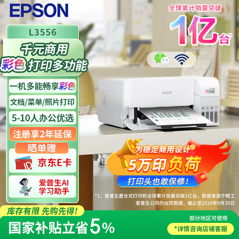 爱普生（EPSON）L3556 A4彩色墨仓式打印机 打印复印扫描多功能一体机 无线WIFI 家用办公打印