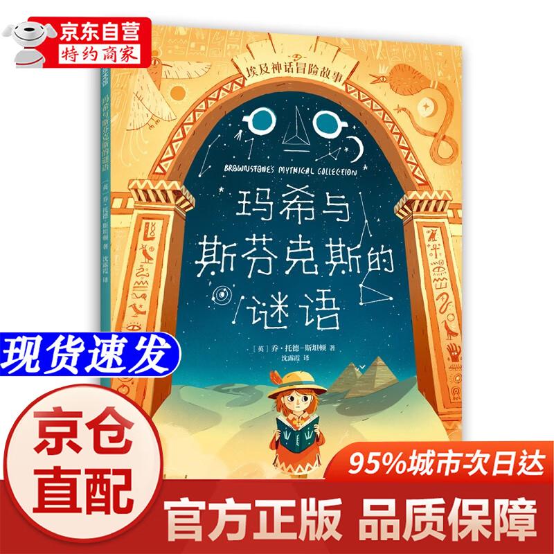 【正版书籍-京仓直配】埃及神话冒险故事：玛希与斯芬克斯的谜语（爱心树童书）新星出版社