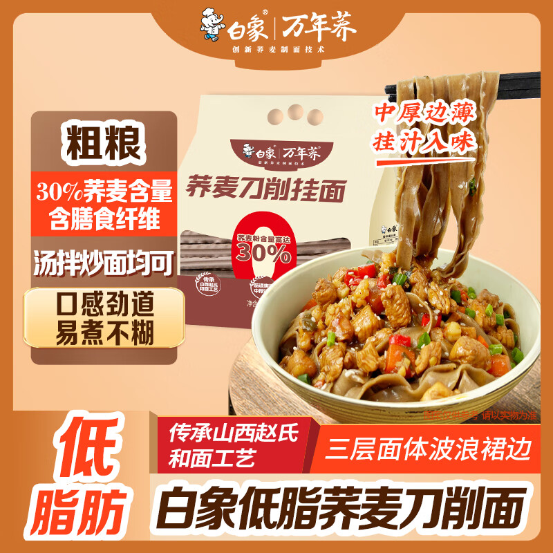 白象低脂肪 面 荞麦刀削 挂面荞麦面宽面拌面2斤面条
